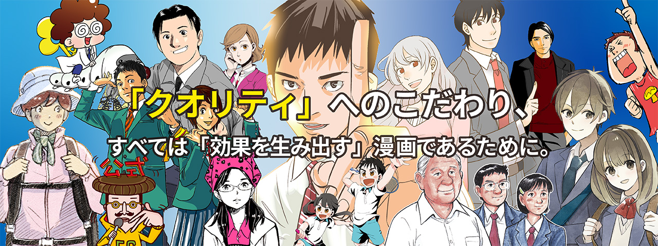 「クオリティ」へのこだわり、すべては「効果を生み出す」漫画であるために。