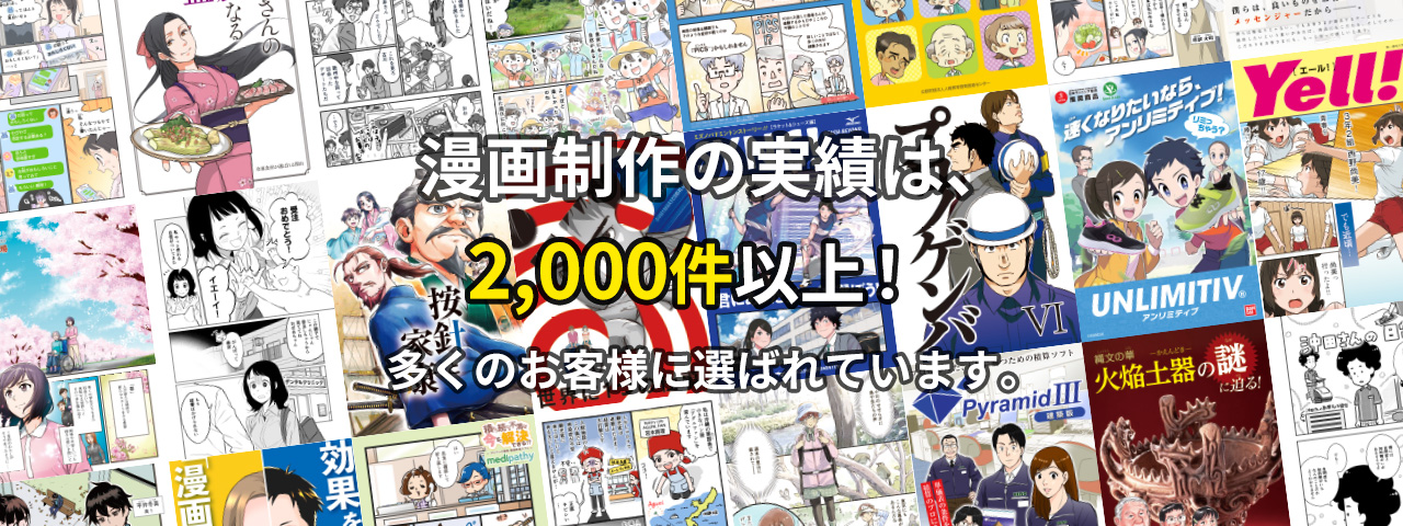 漫画制作の実績は、1,000件以上!多くのお客様に選ばれています。