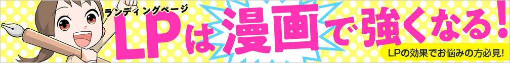 LPは漫画で強くなる!